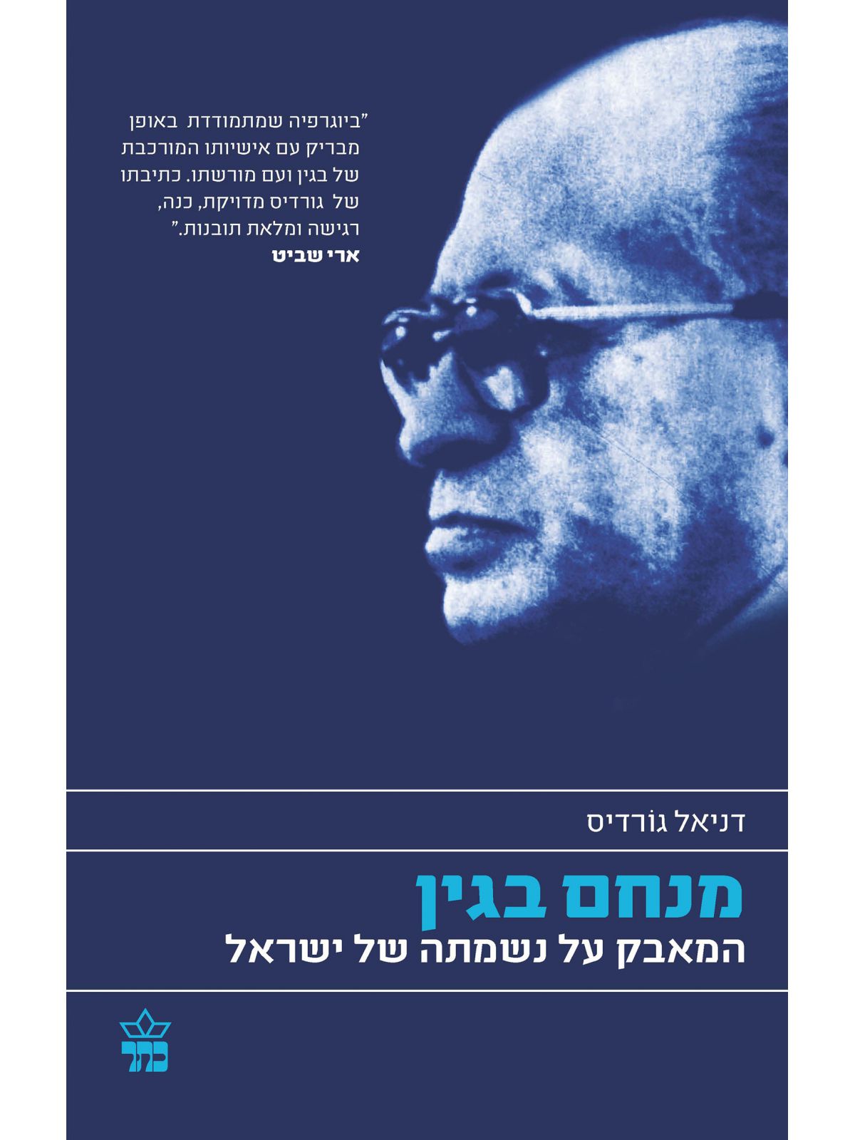 מנחם בגין המאבק על נשמתה של ישראל