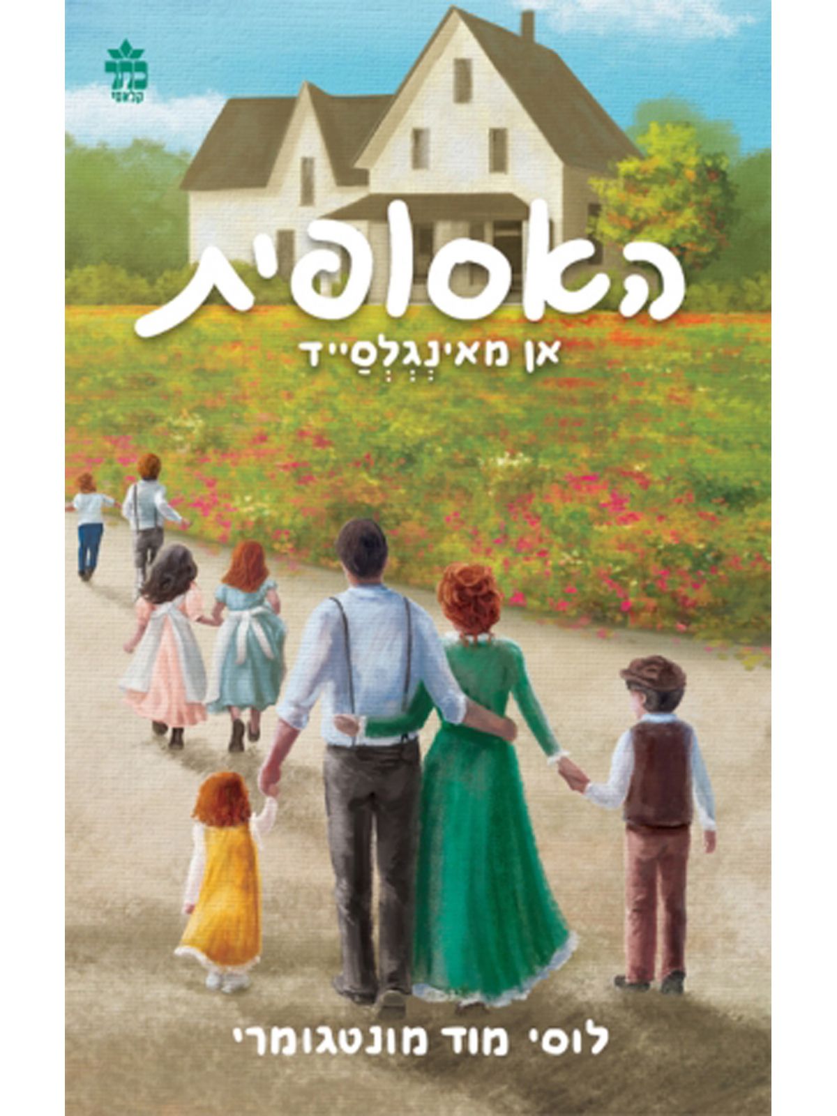 אן מאינגלסייד האסופית 6