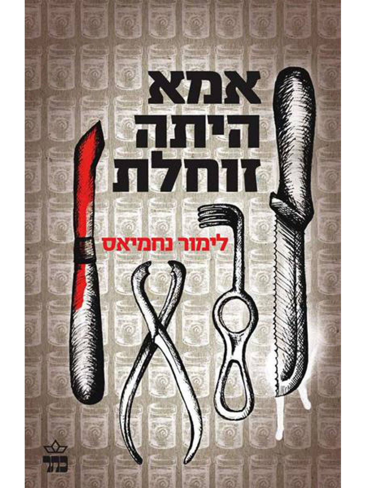 אמא היתה זוחלת מהד’ חדשה