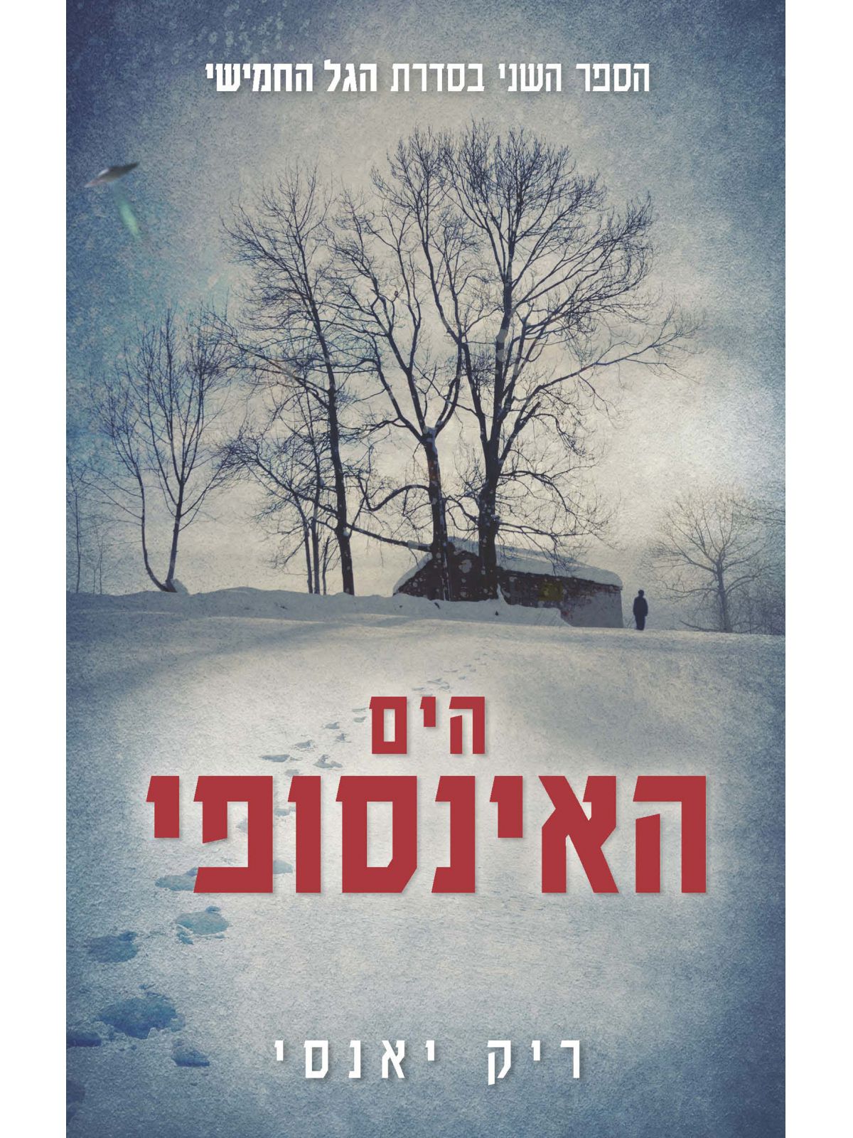 הגל החמישי 2 הים האינסופי