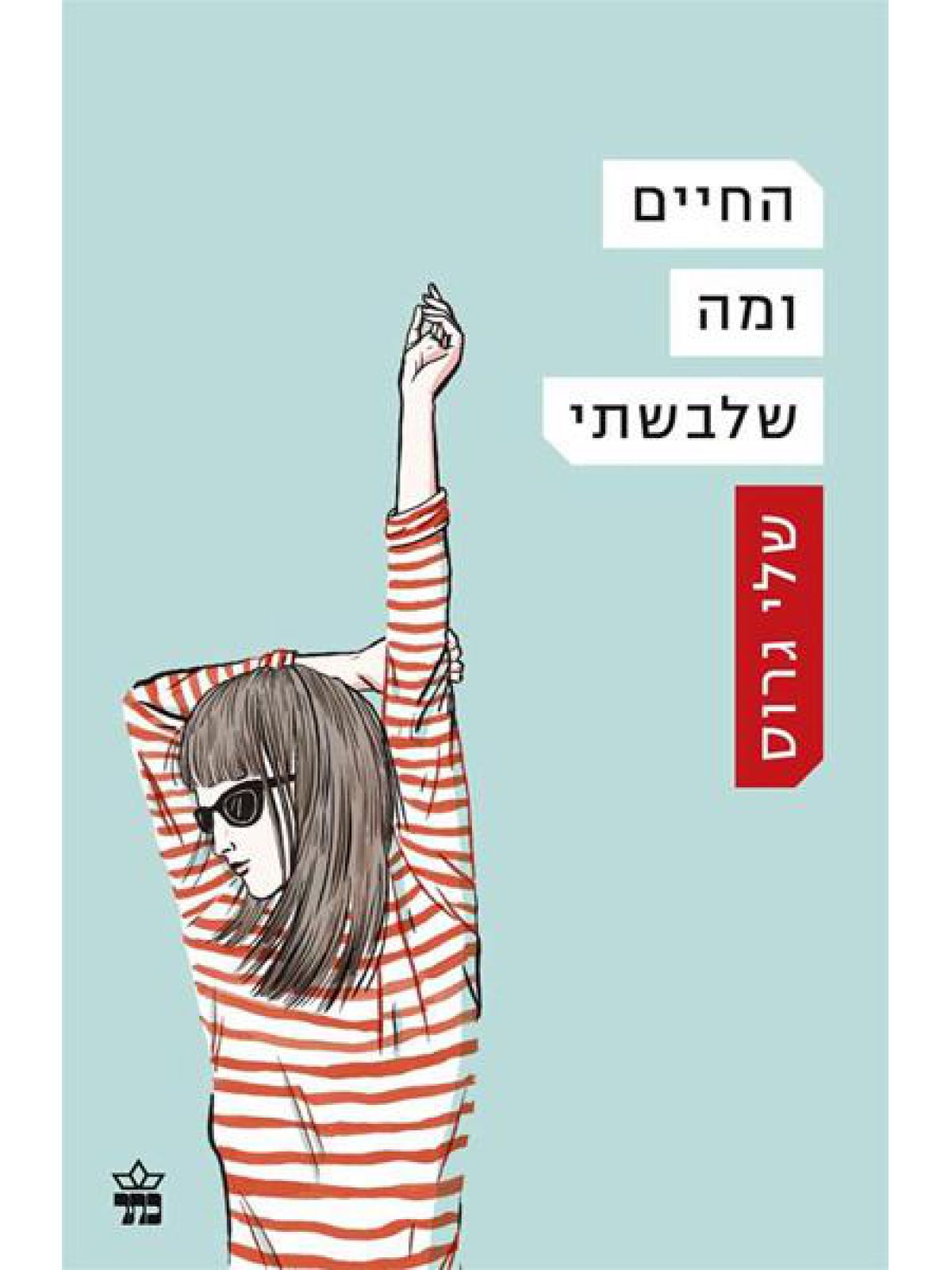 החיים ומה שלבשתי