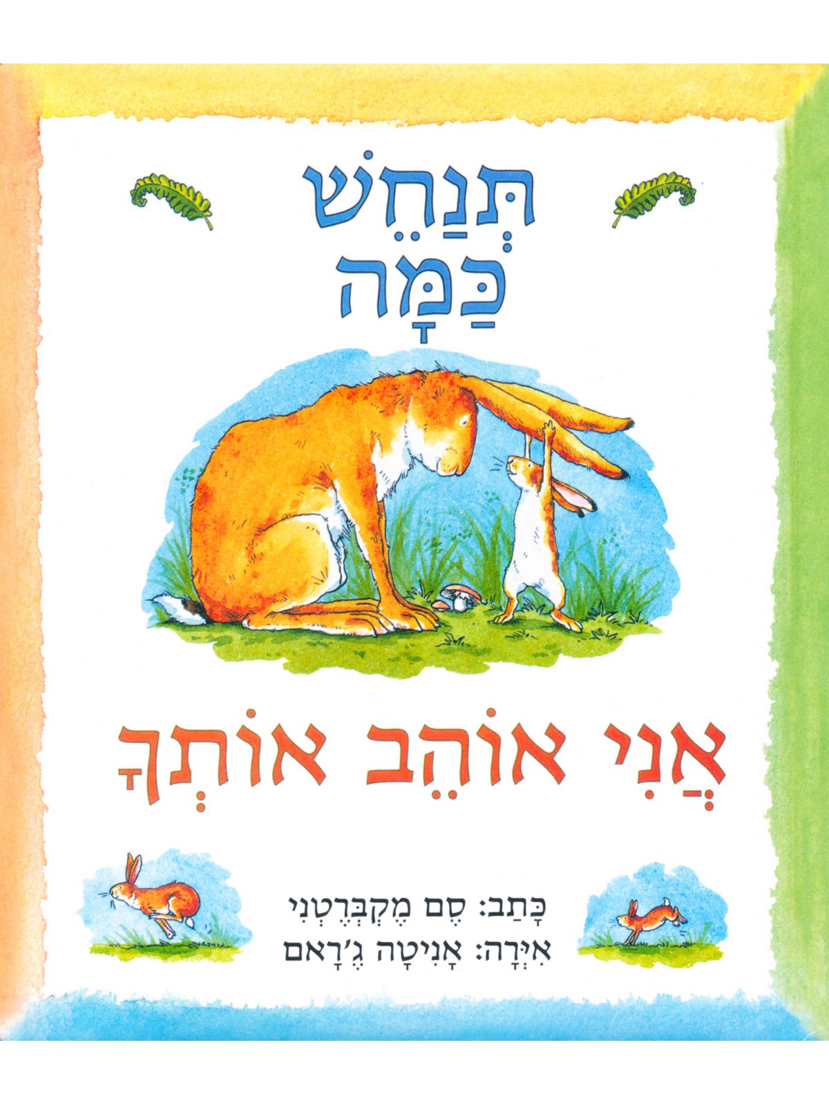 תנחש כמה אני אוהב אותך מהד’ חדשה