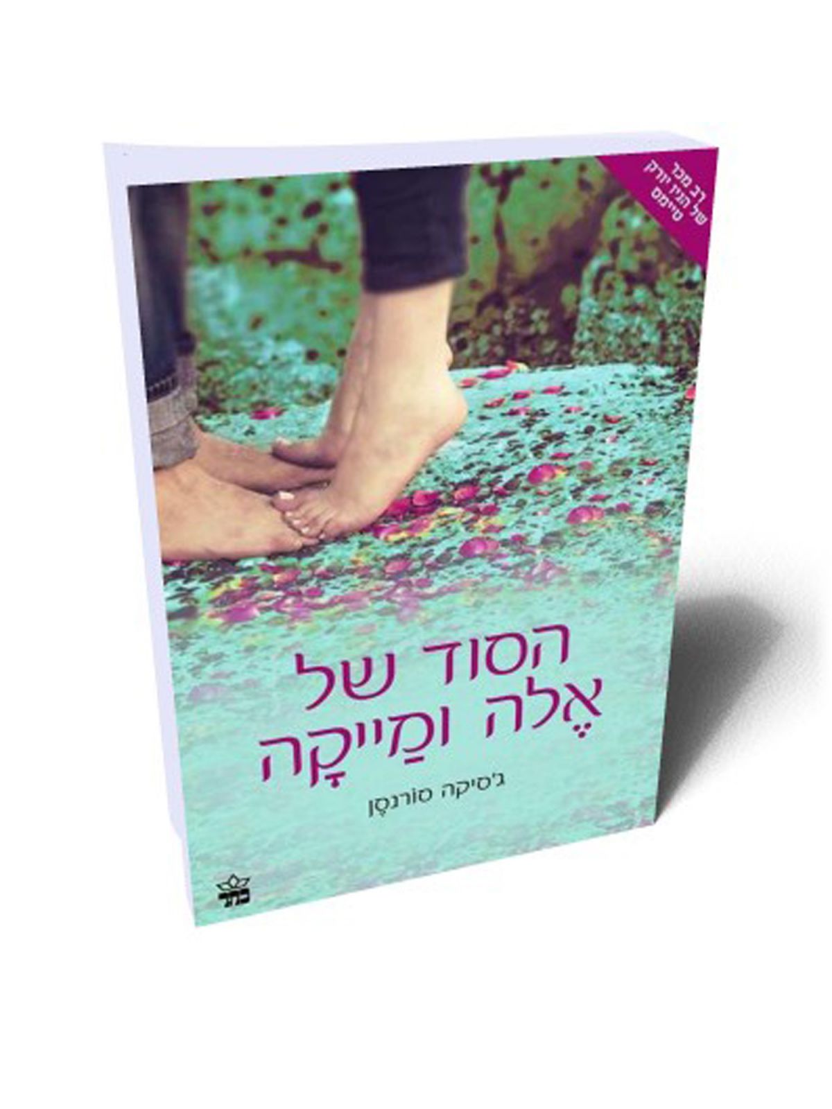 אלה ומייקה לנצח