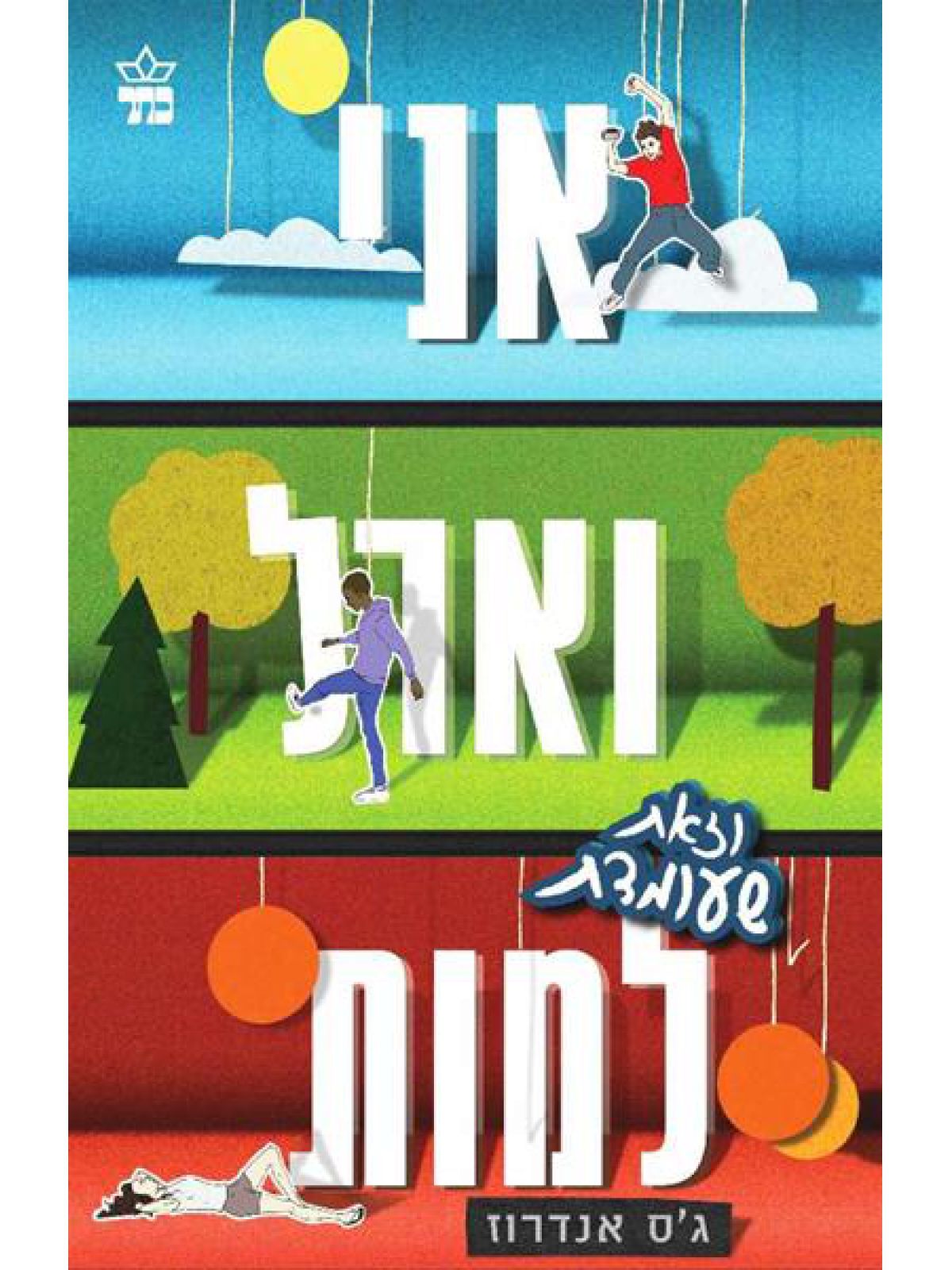 אני וארל וזאת שעומדת למות