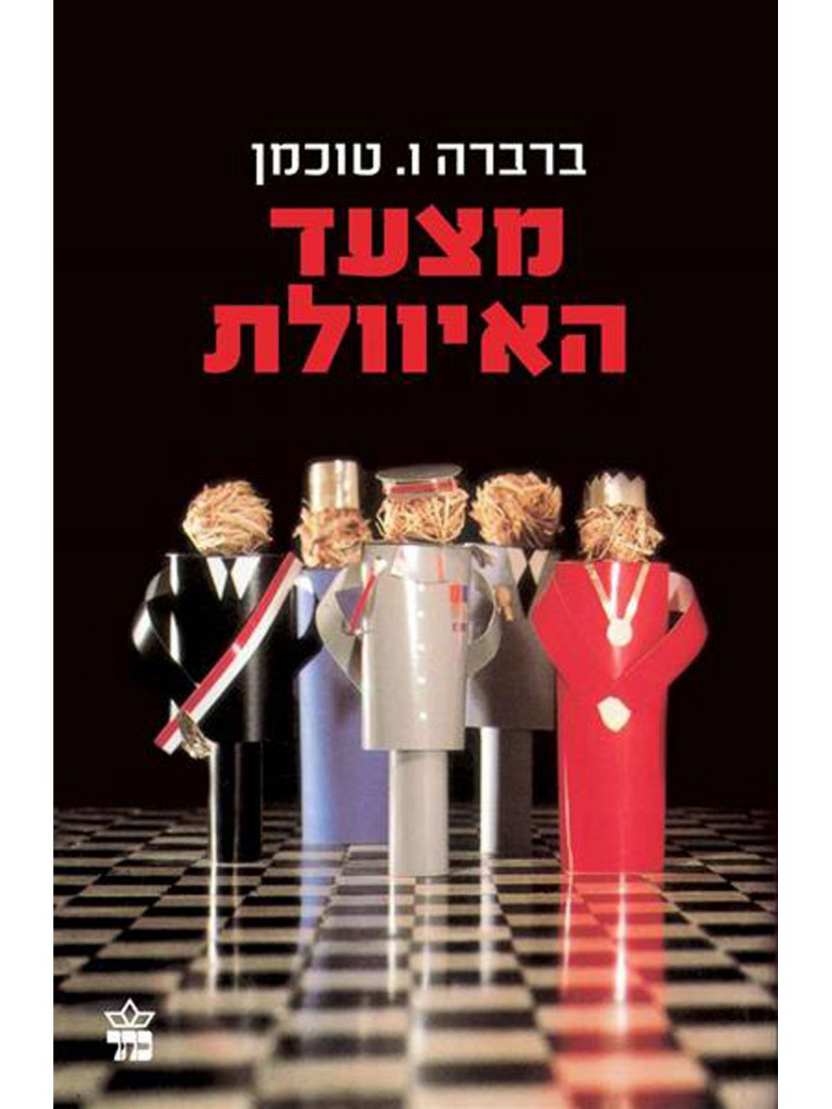 מצעד האיוולת מהד’ חדשה / ברברה ו טוכמן