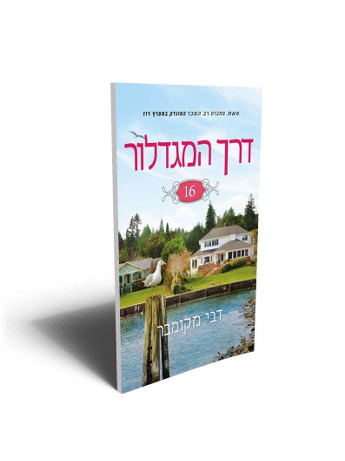 דרך המגדלור 16