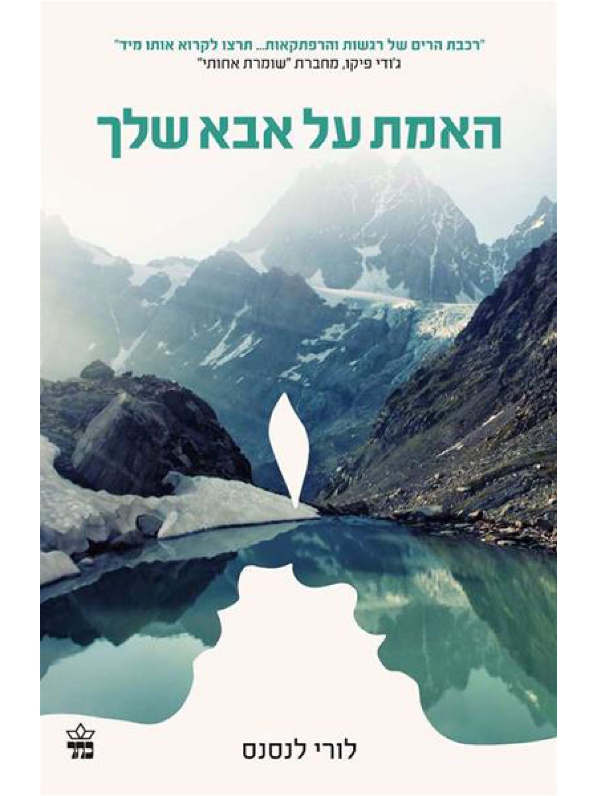 האמת על אבא שלך