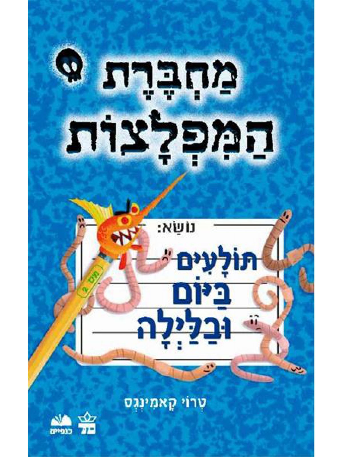 מחברת המפלצות 2 תולעים ביום ובלילה