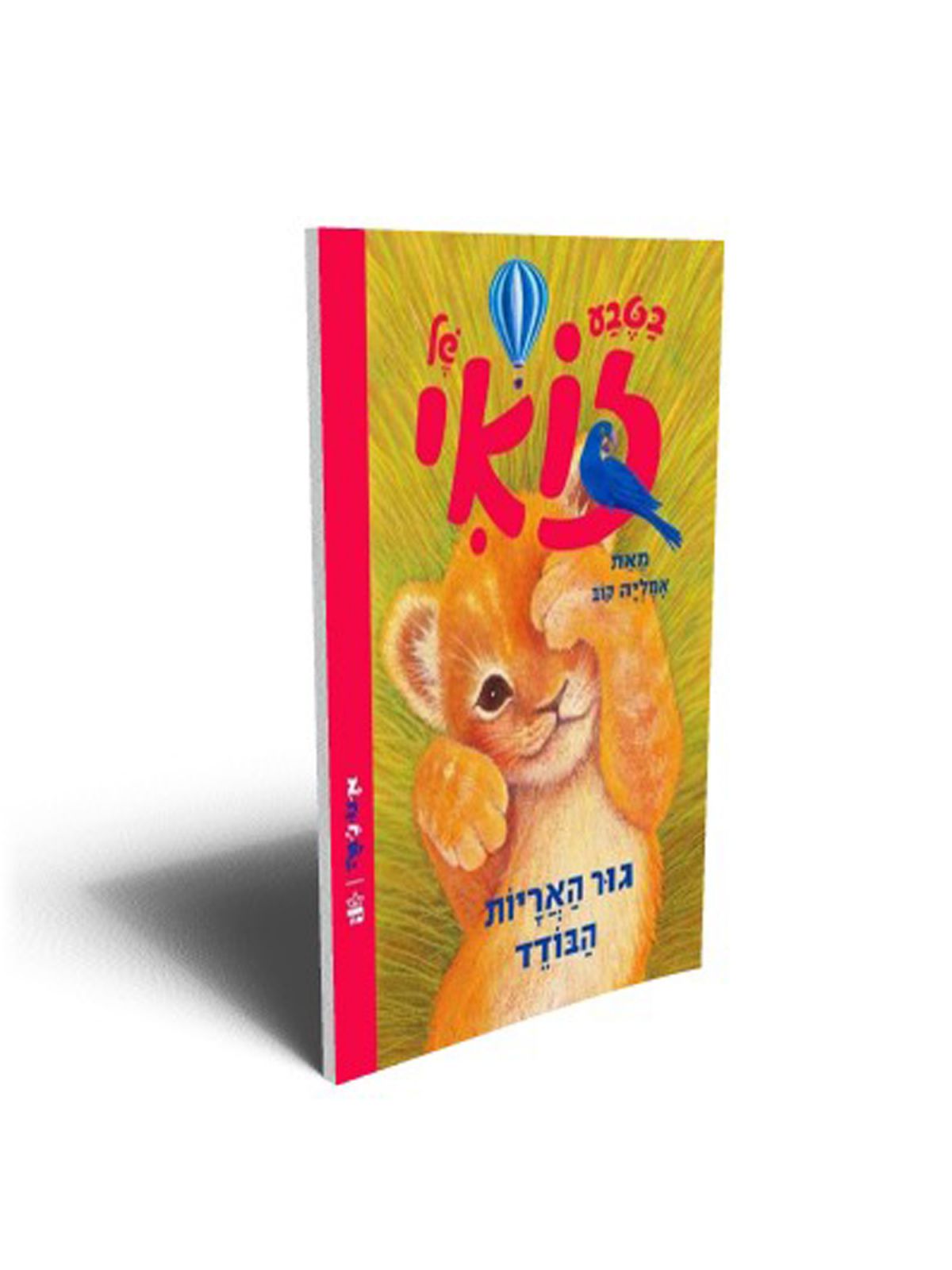 בטבע של זואי גור האריות הבודד