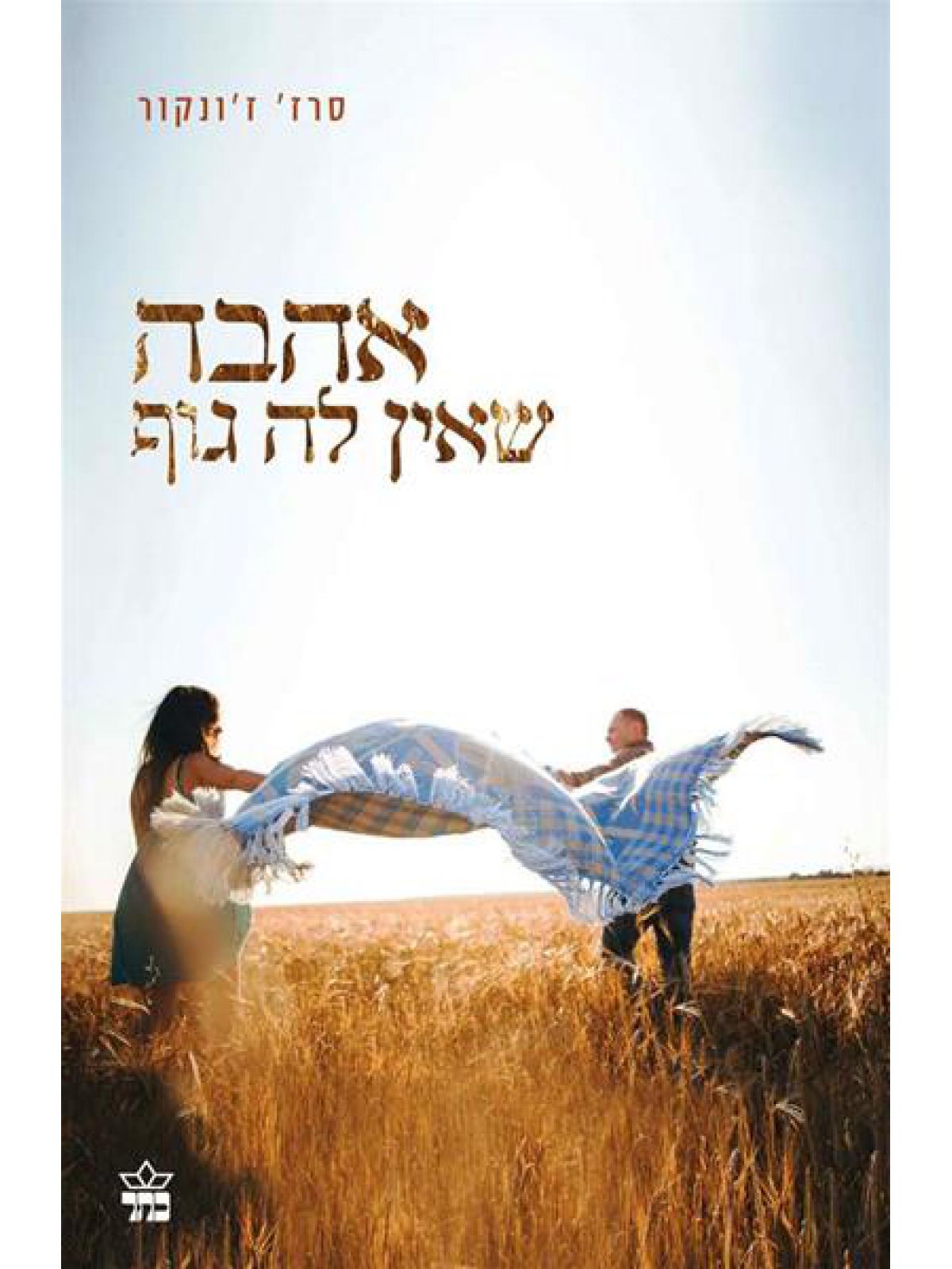 אהבה שאין לה גוף