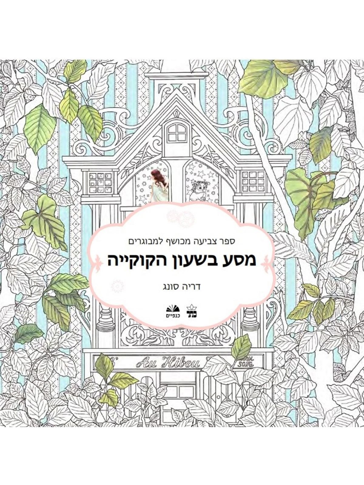 מסע בשעון הקוקייה ספר צביעה למבוגרים