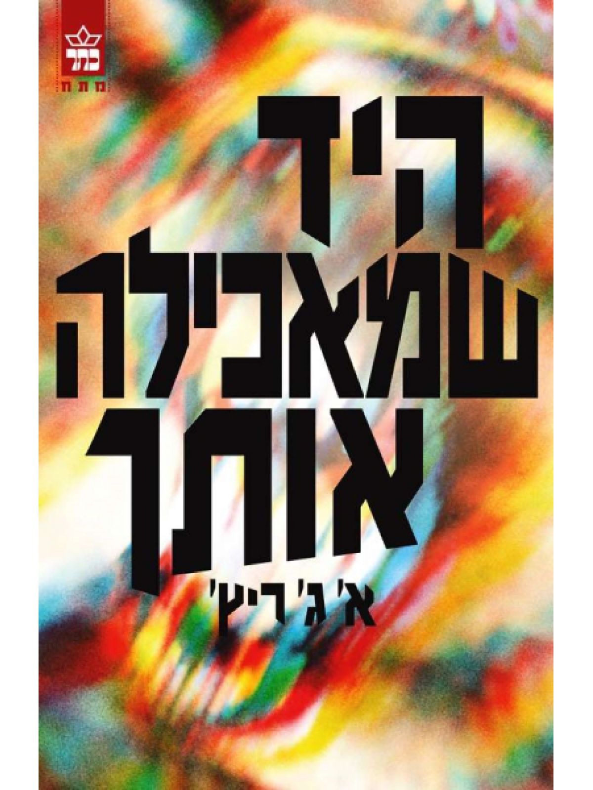 היד שמאכילה אותך