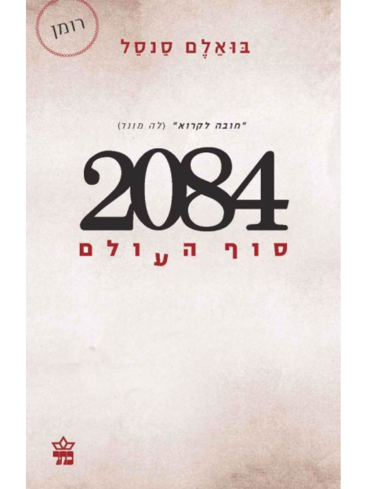 אלפיים שמונים וארבע סוף העולם 2084