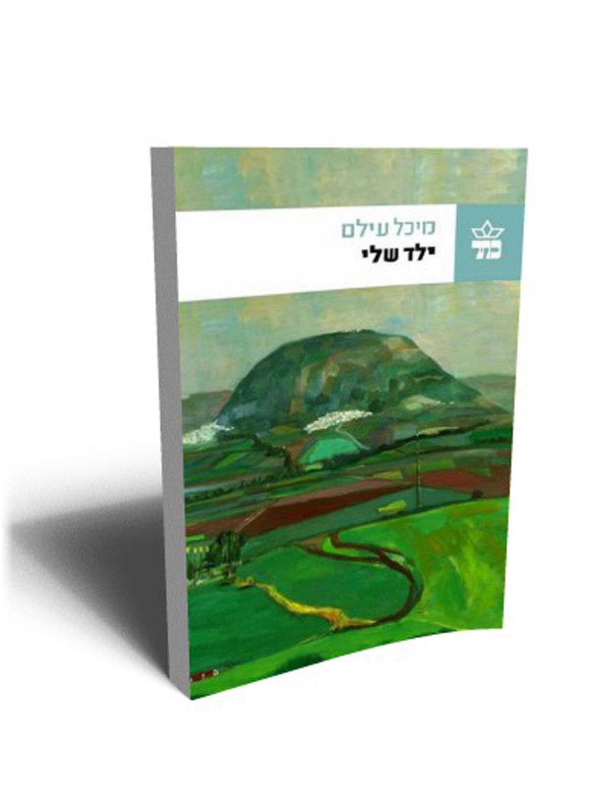 ילד שלי כריכה חדשה