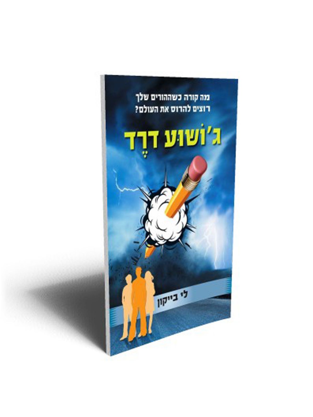 ג’ושוע דרד ספר ראשון