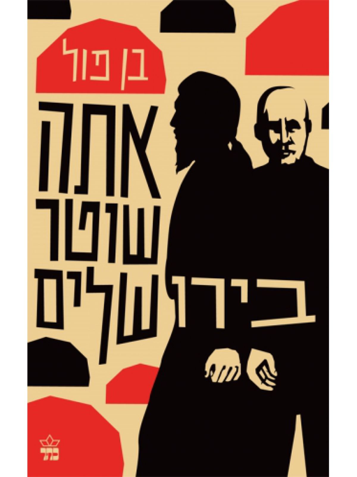 אתה שוטר בירושלים