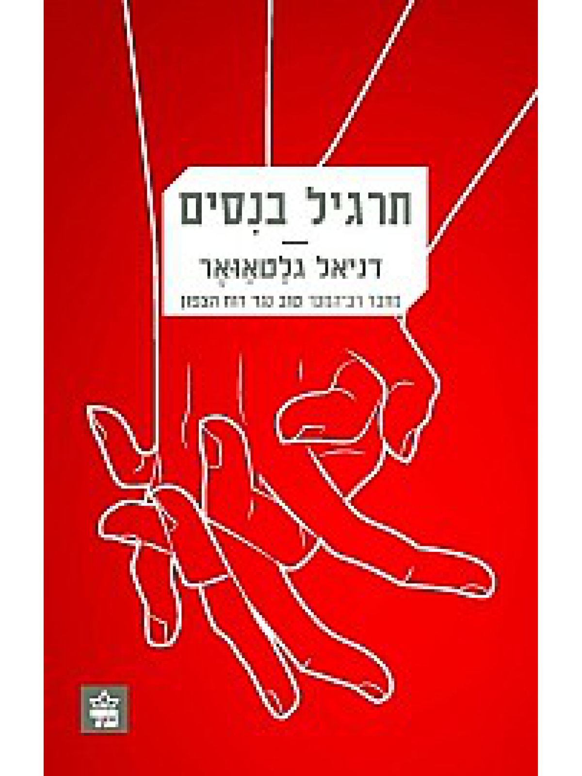 תרגיל בנסים