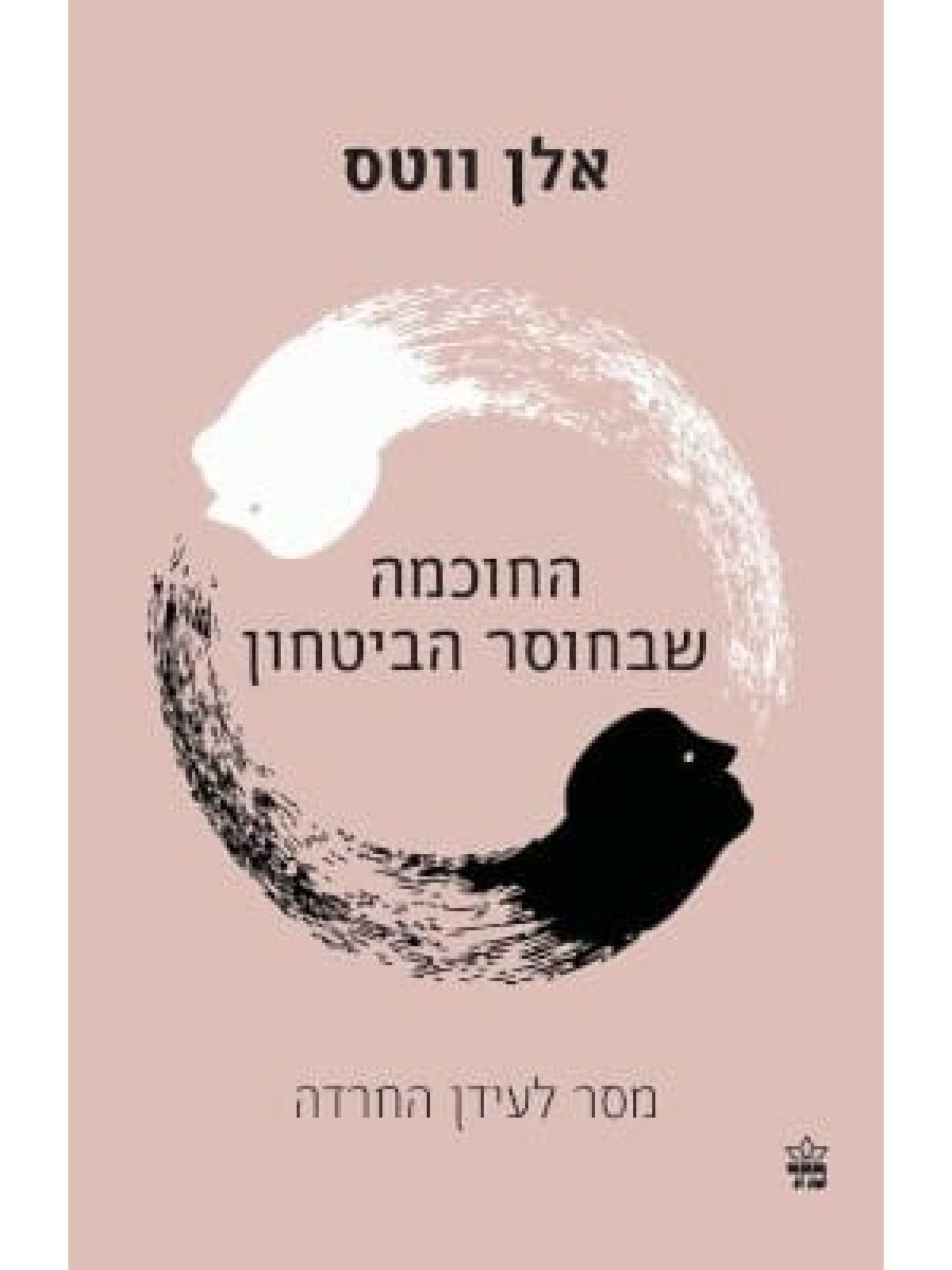 החוכמה שבחוסר הביטחון