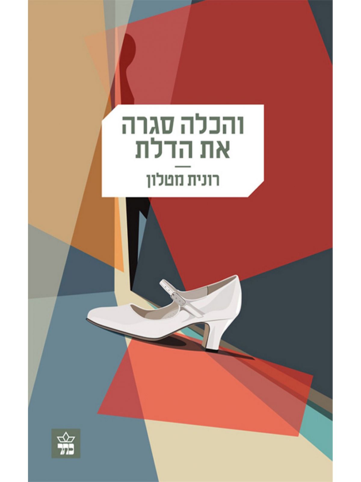 והכלה סגרה את הדלת