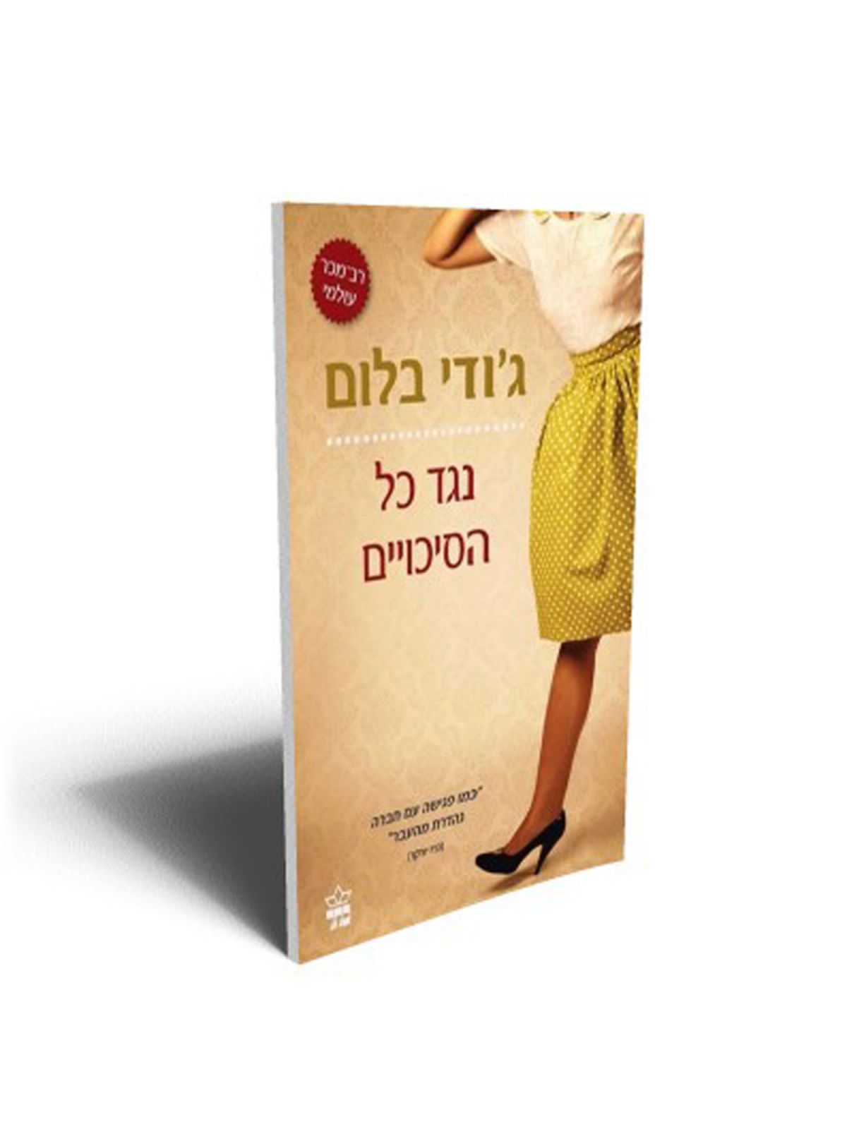 נגד כל הסיכויים