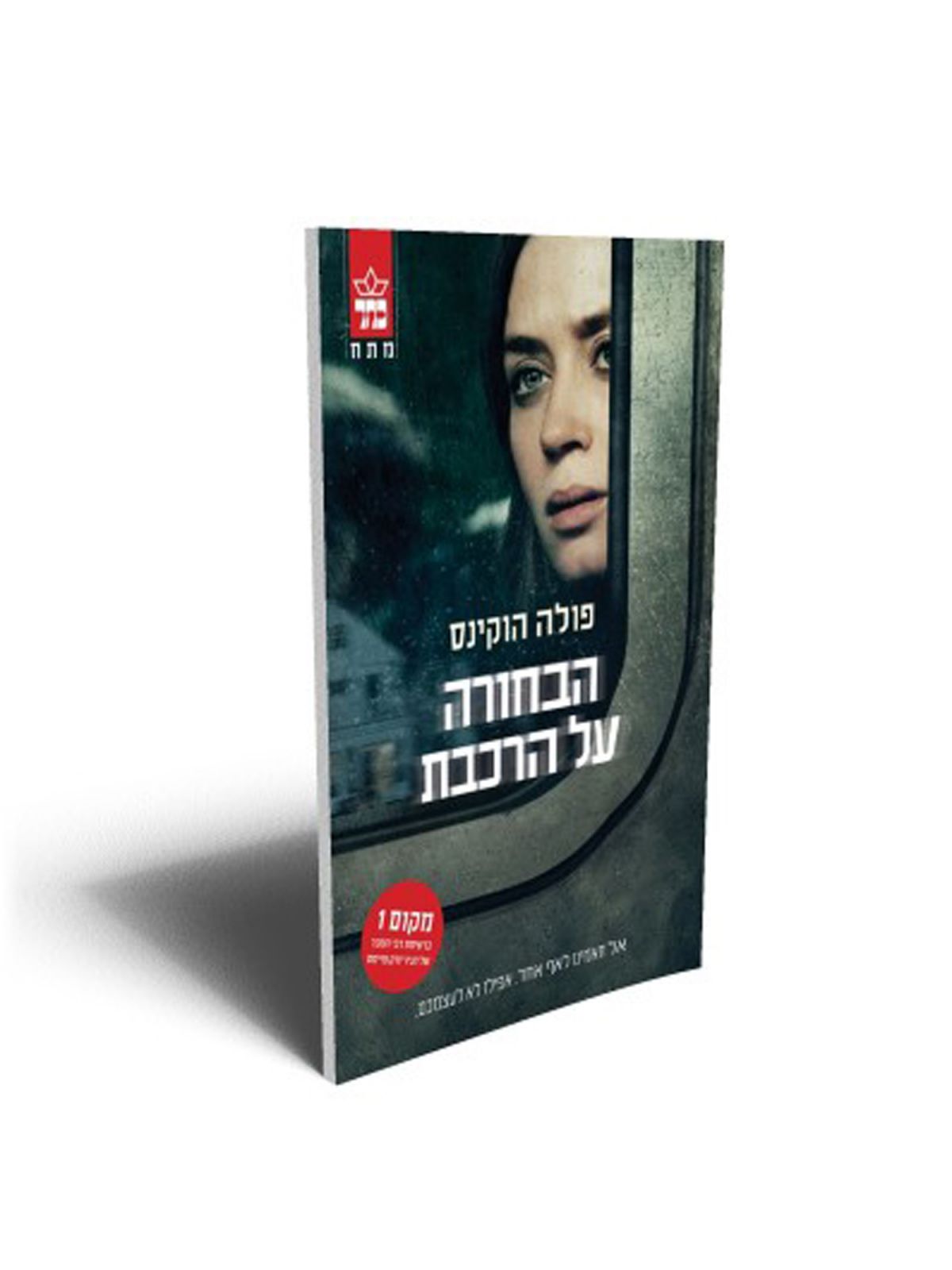 הבחורה על הרכבת כריכת הסרט