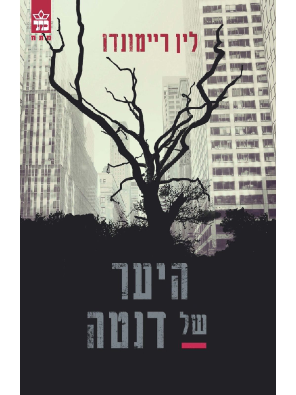 היער של דנטה