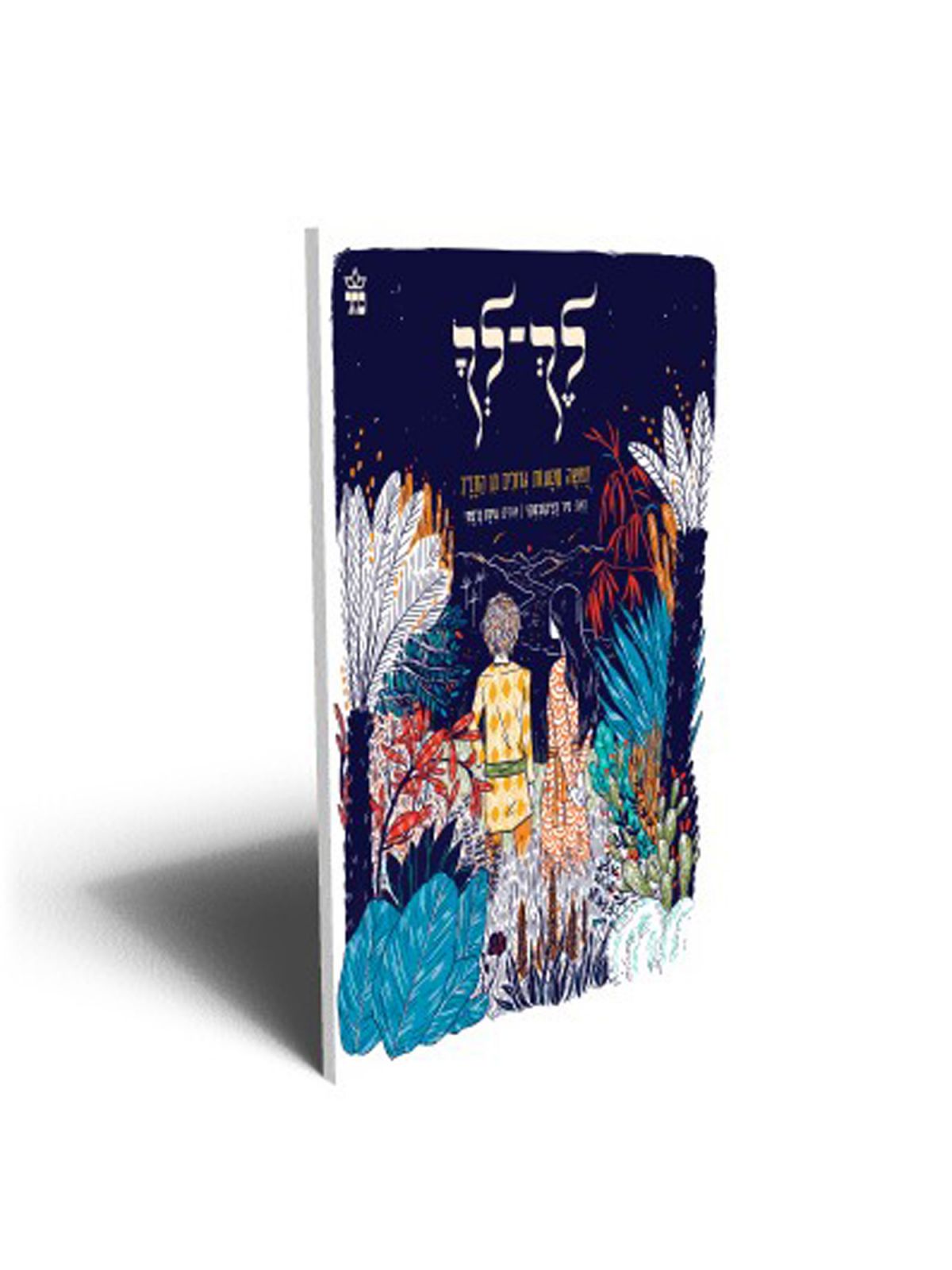 לך לך חמשה מסעות גדולים מן התנ”ך