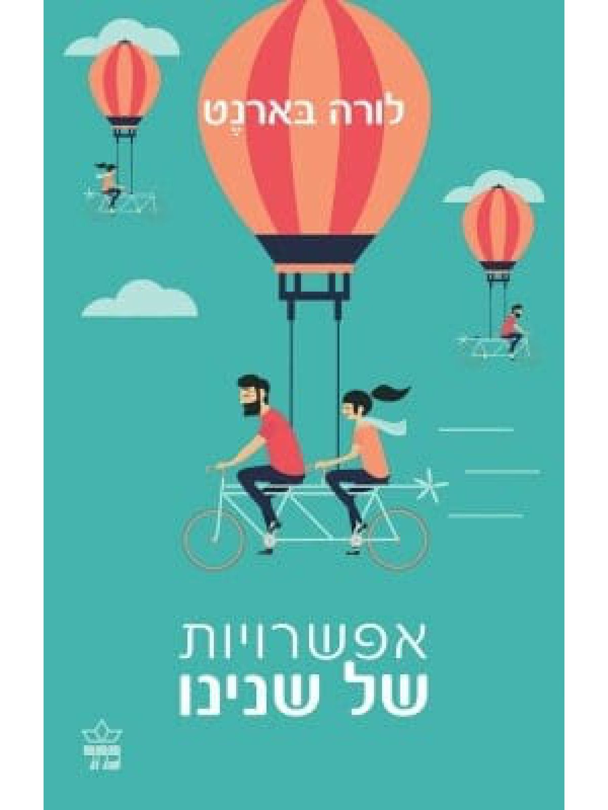 אפשרויות של שנינו