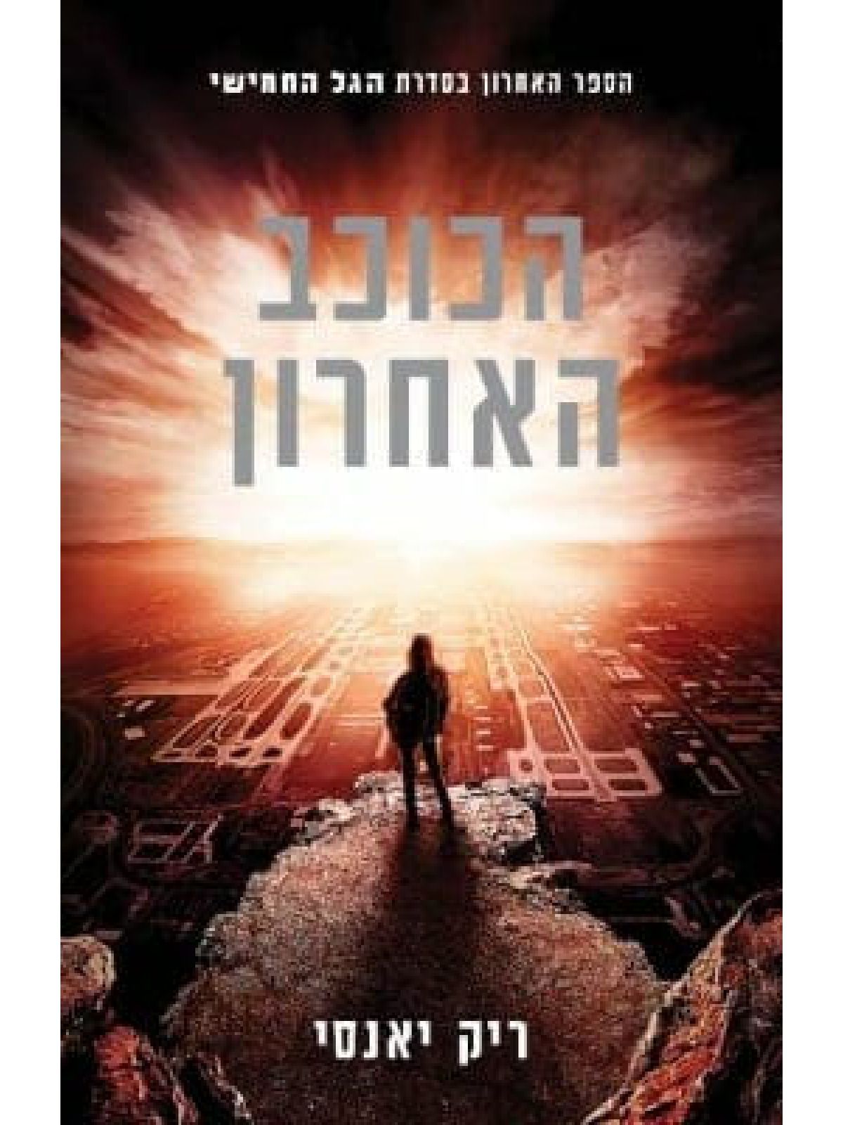 הגל החמישי 3 הכוכב האחרון