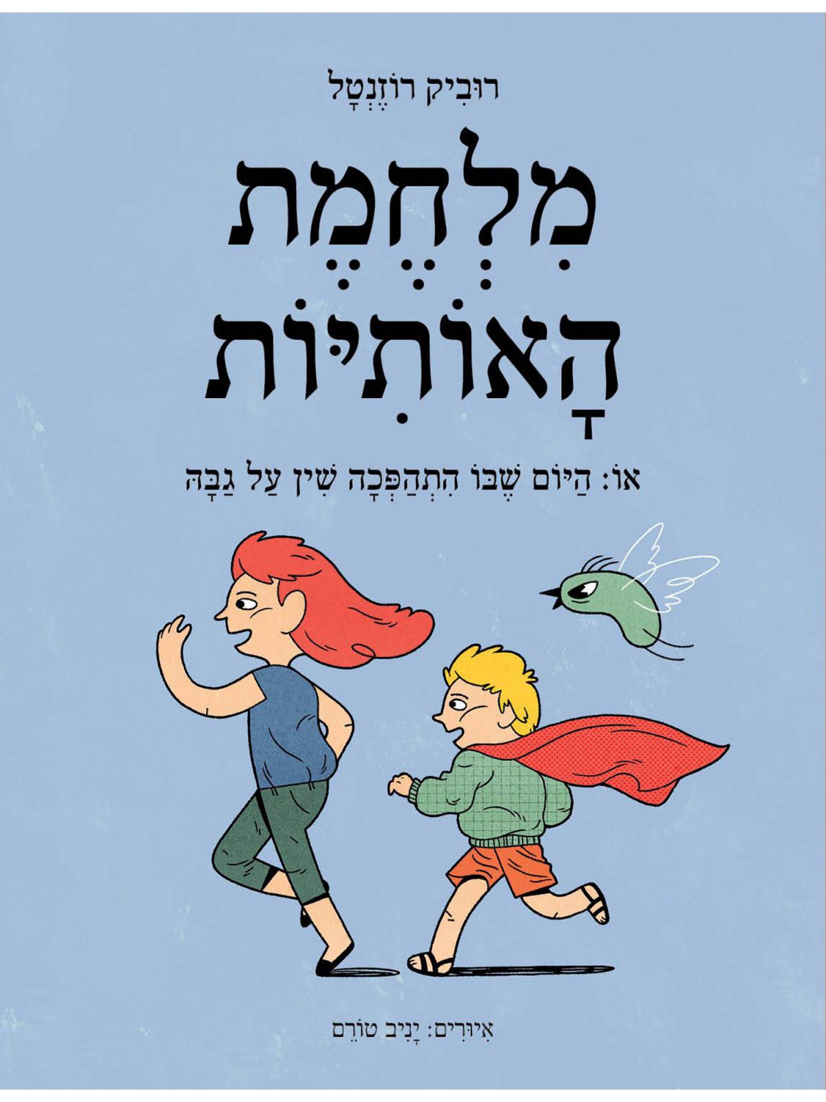 מלחמת האותיות