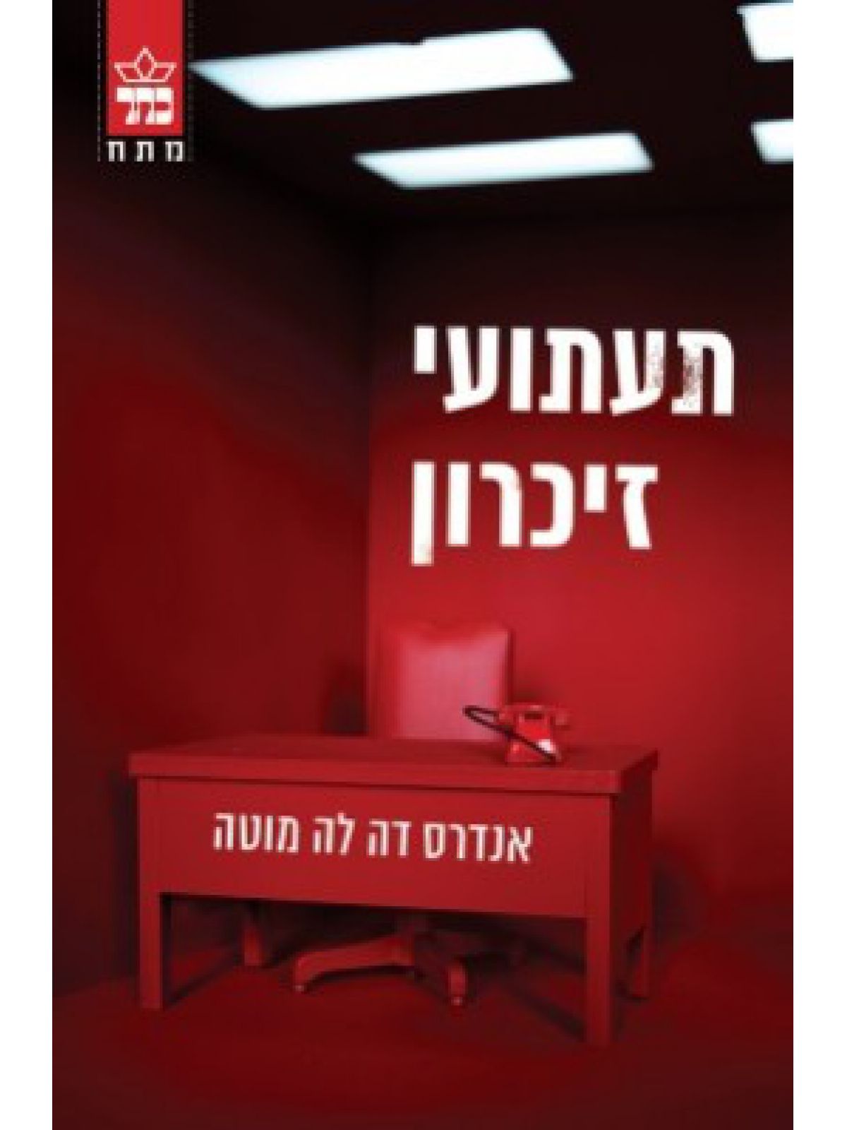 תעתועי זיכרון