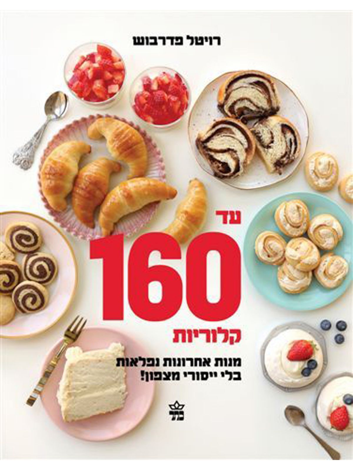עד מאה ושישים קלוריות                  160