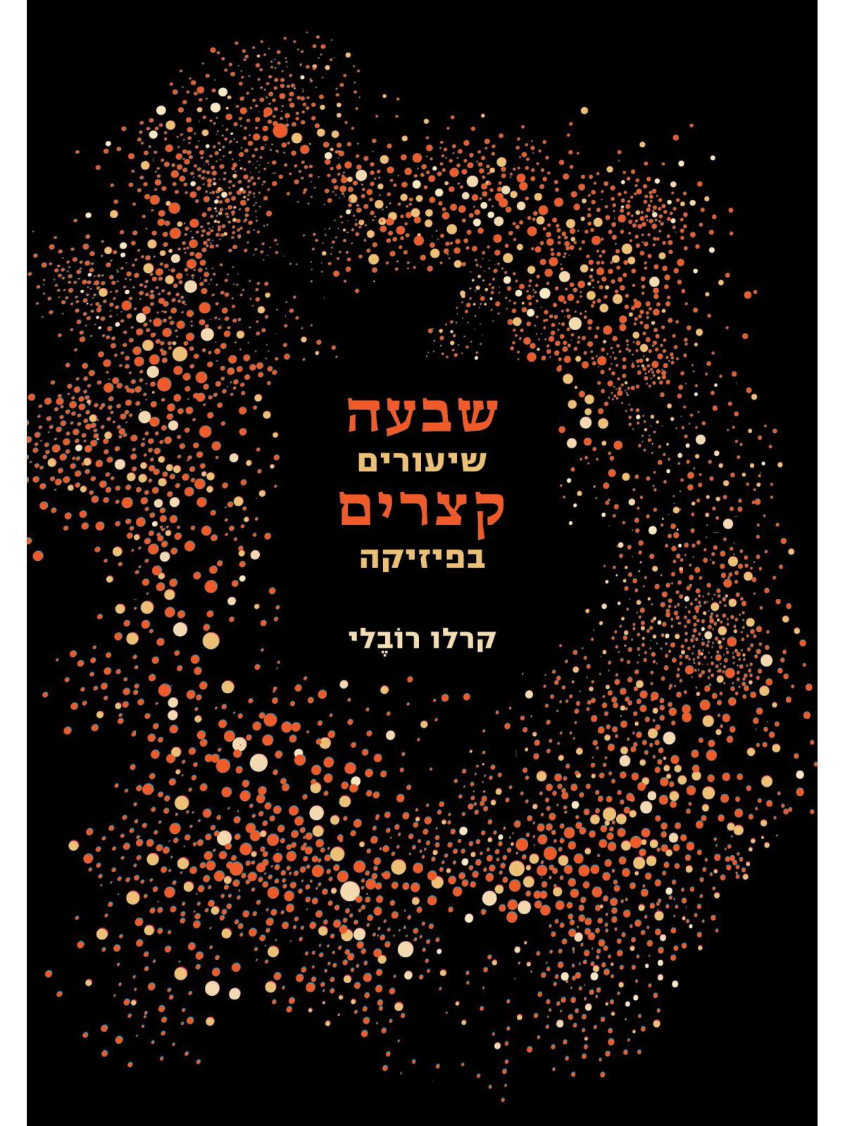 שבעה שיעורים בפיזיקה