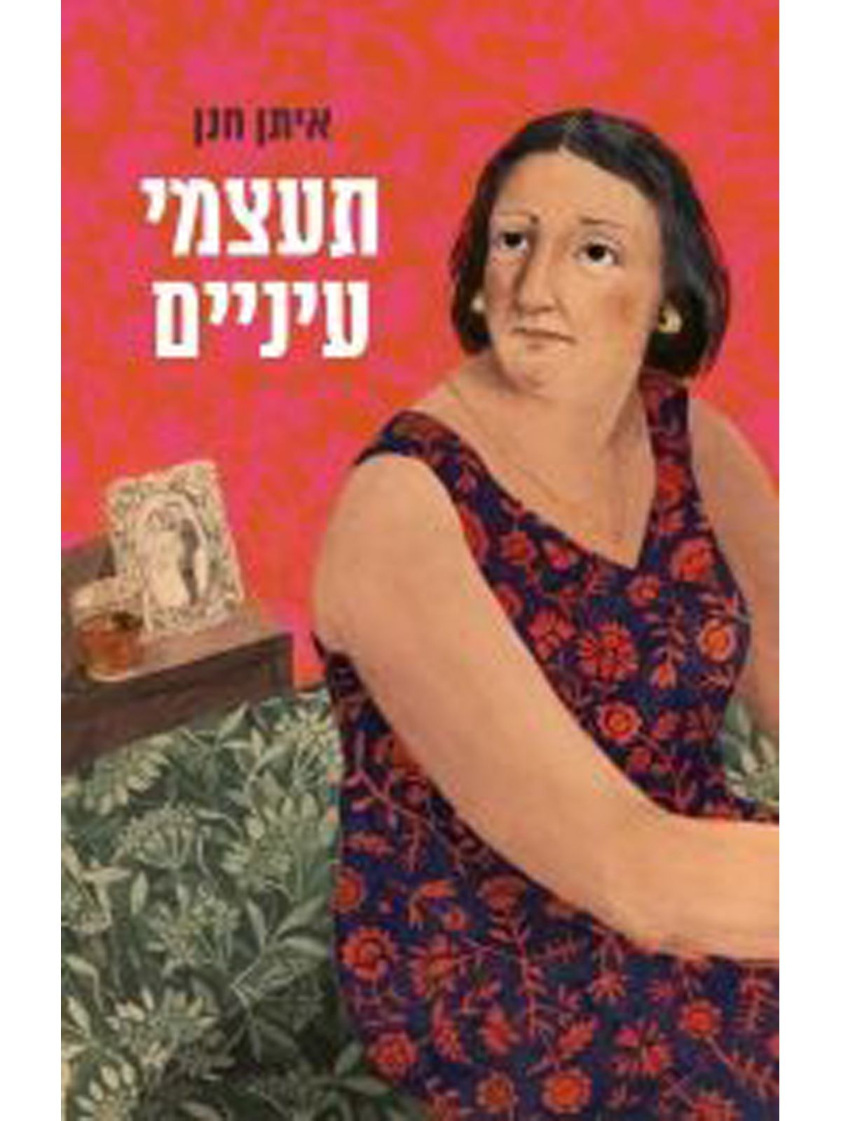 תעצמי עיניים