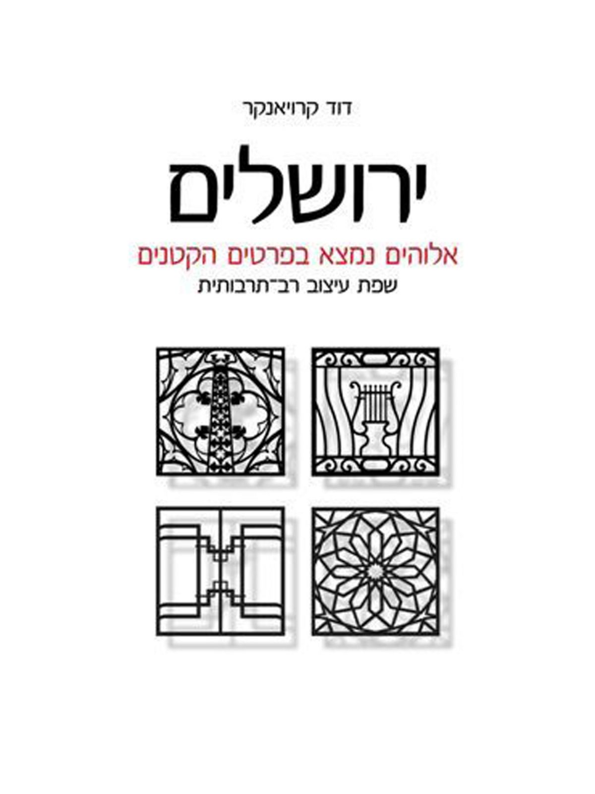 ירושלים אלוהים נמצא בפרטים הקטנים