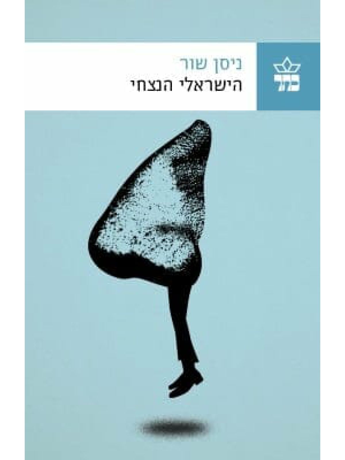 הישראלי הנצחי