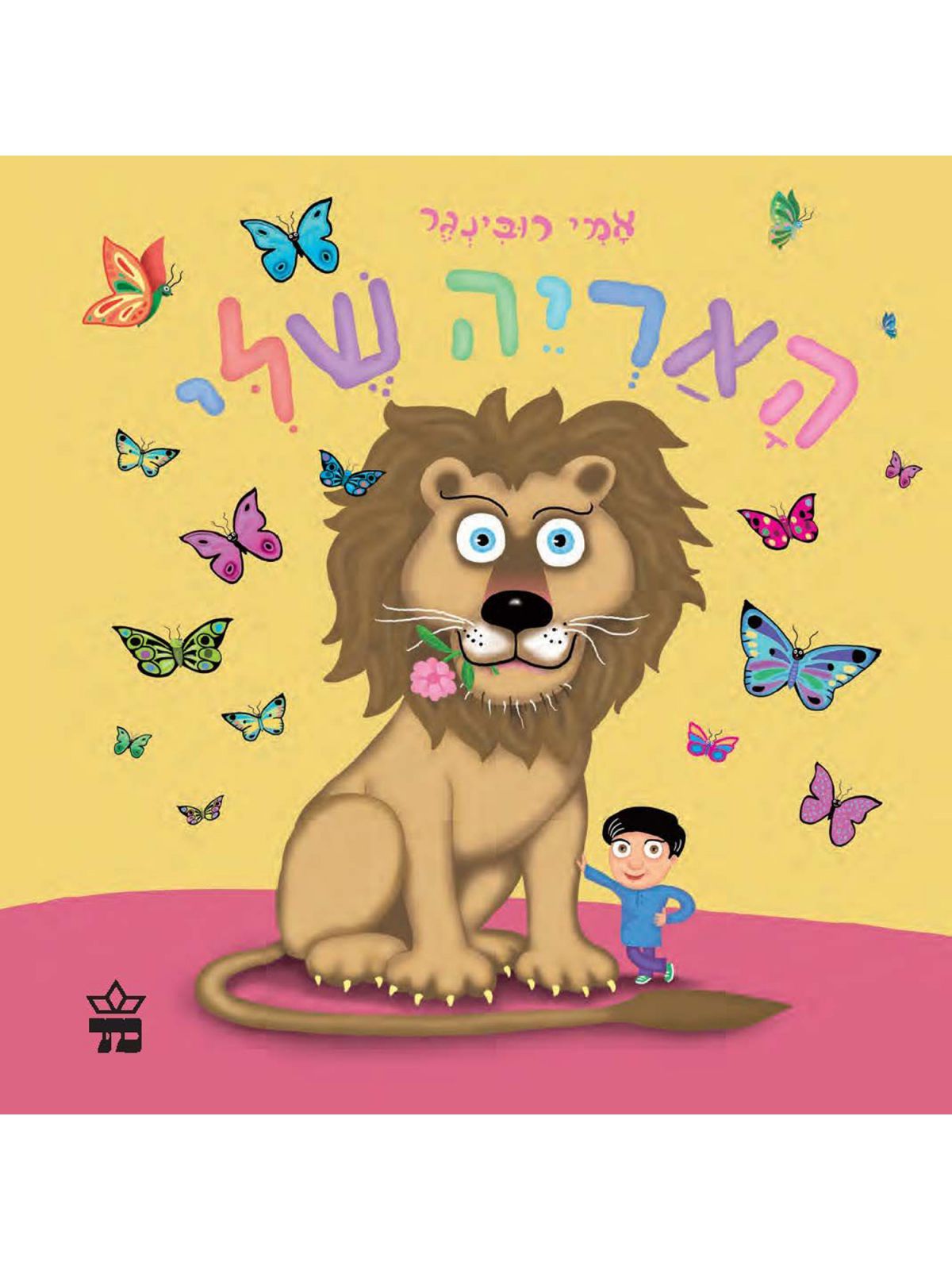 האריה שלי דפים עבים