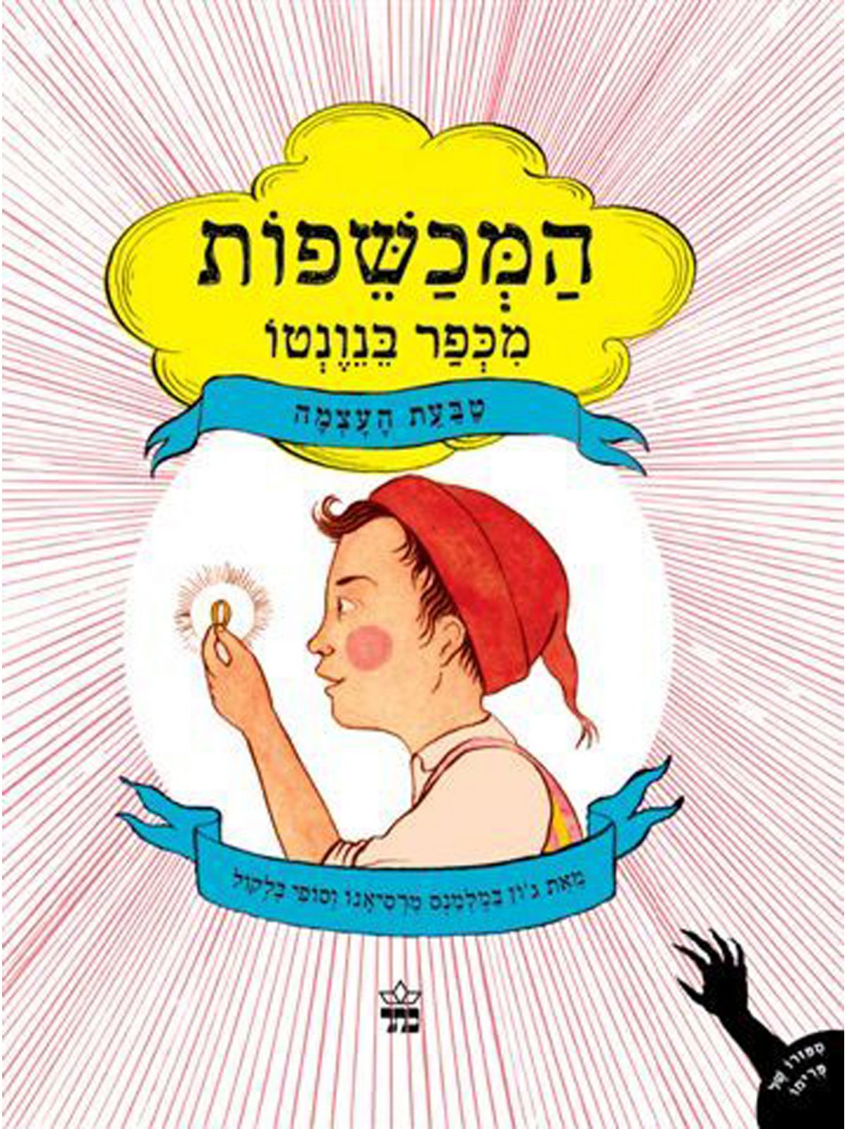 המכשפות מכפר בנונטו 2 טבעת העצמה