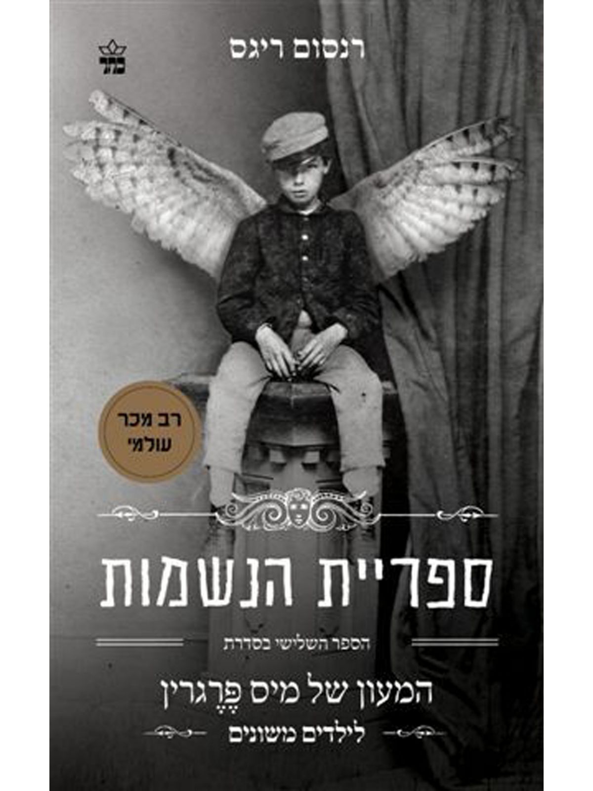 ספריית הנשמות 3 המעון של מיס פרגרין לילדים משונים 3