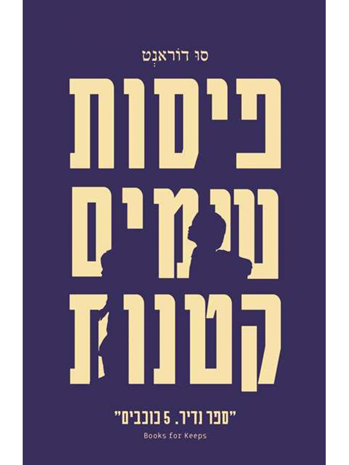 פיסות שמים קטנות