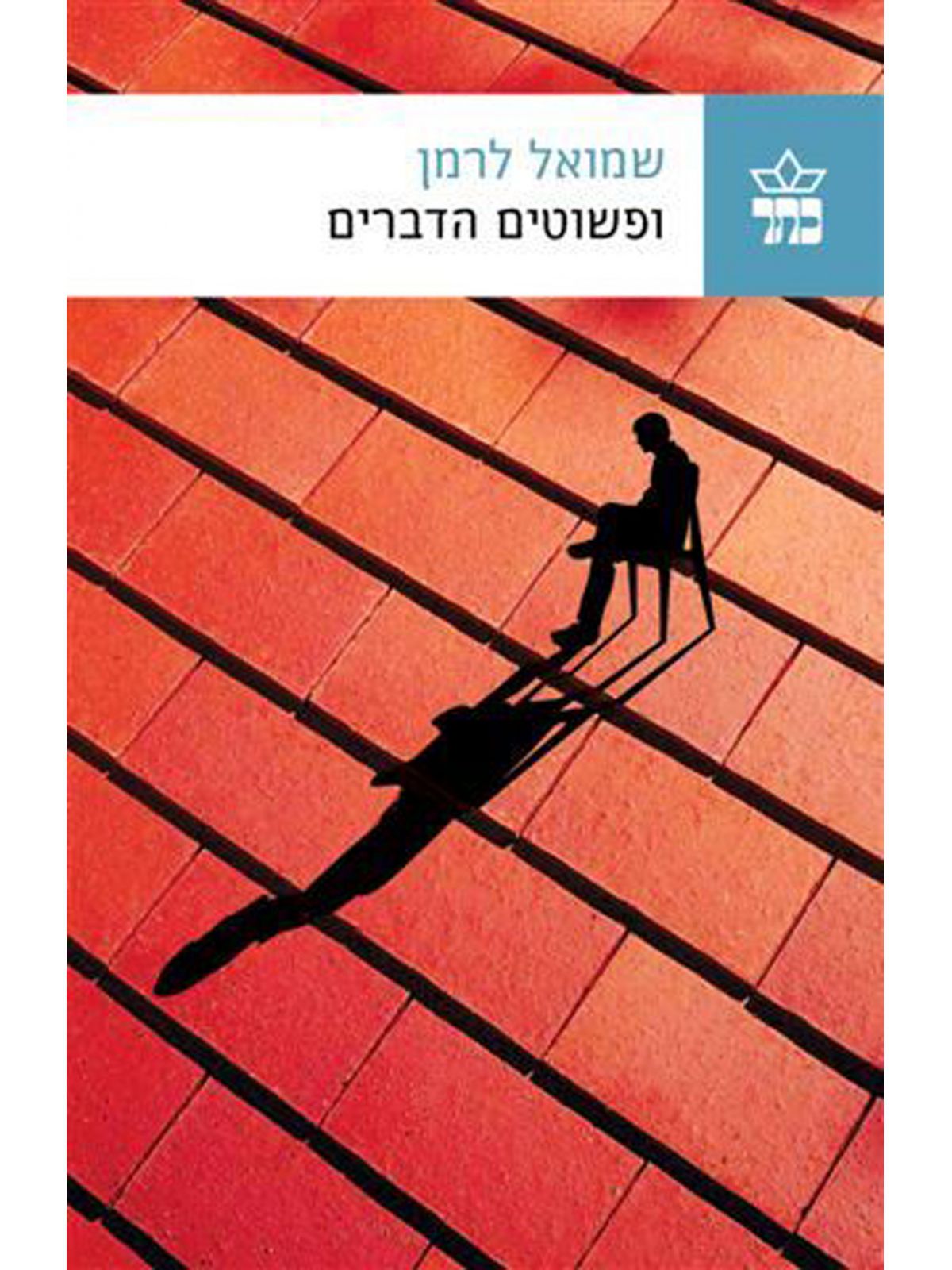 ופשוטים הדברים