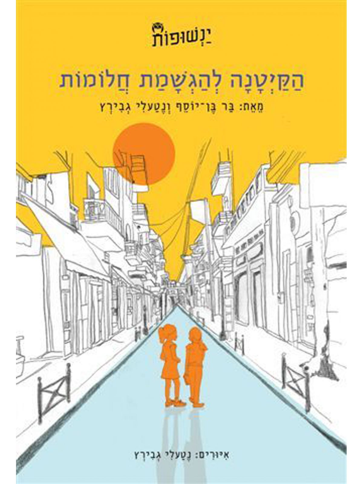 ינשופות 1 הקיטנה להגשמת חלומות