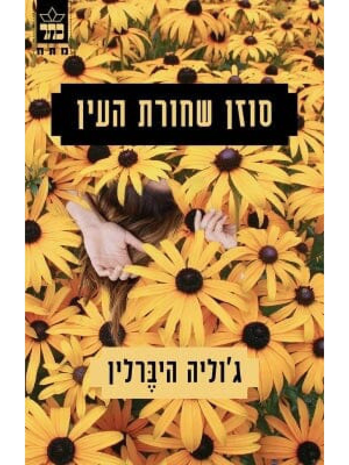 סוזן שחורת העין