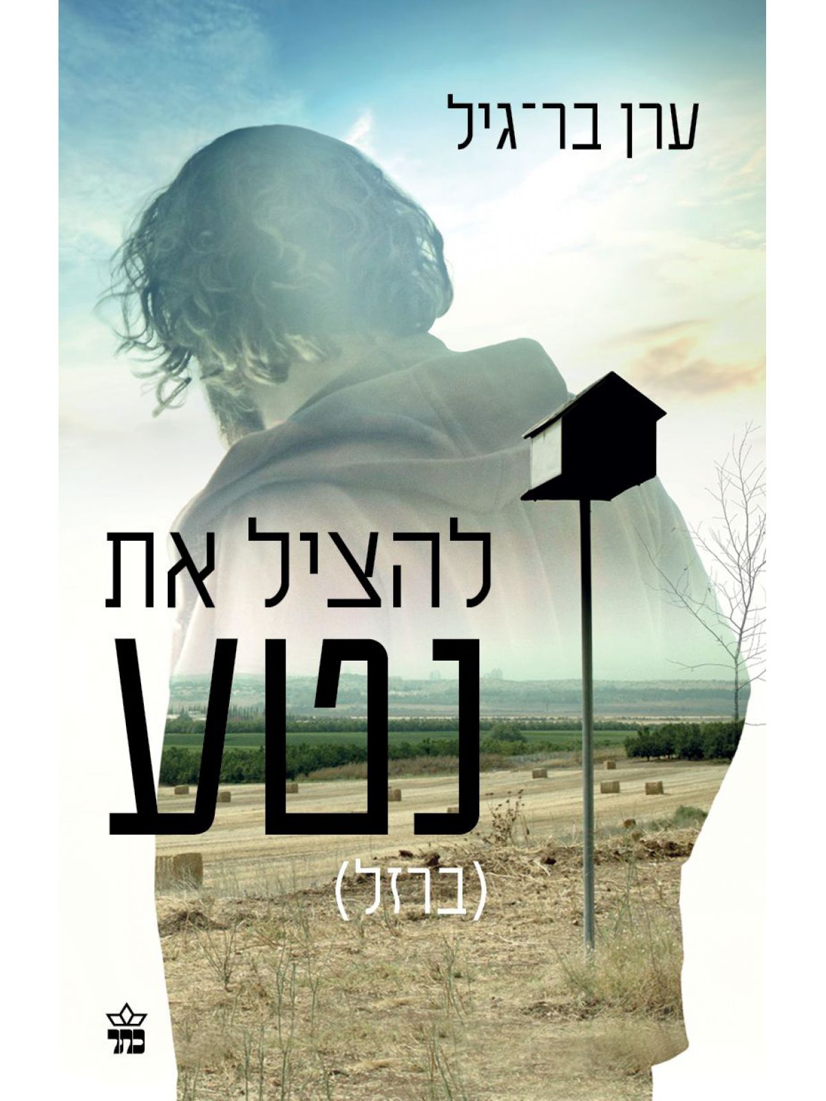 להציל את נטע (ברזל)