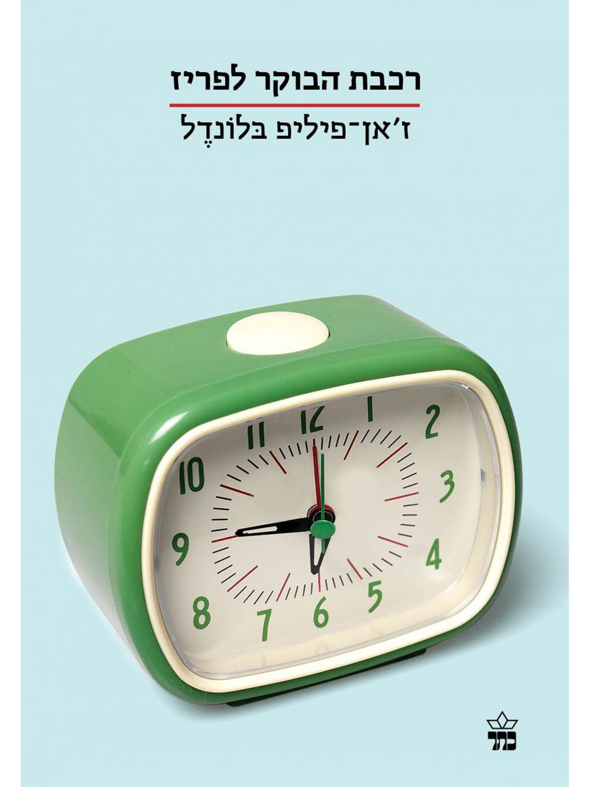 רכבת הבוקר לפריז