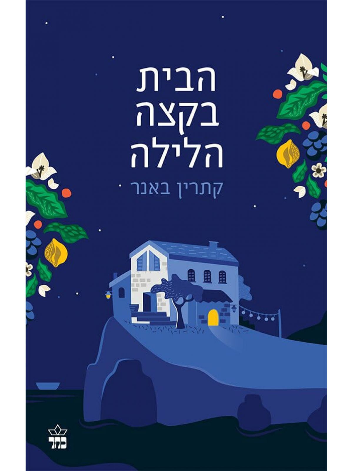 הבית בקצה הלילה