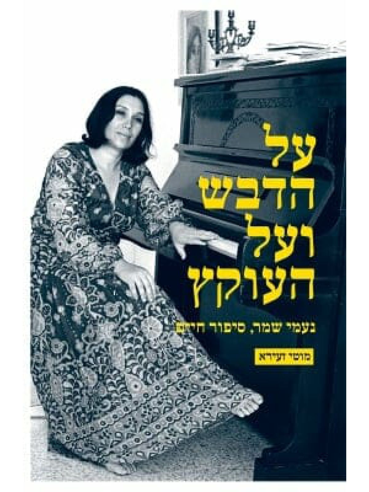 על הדבש ועל העוקץ