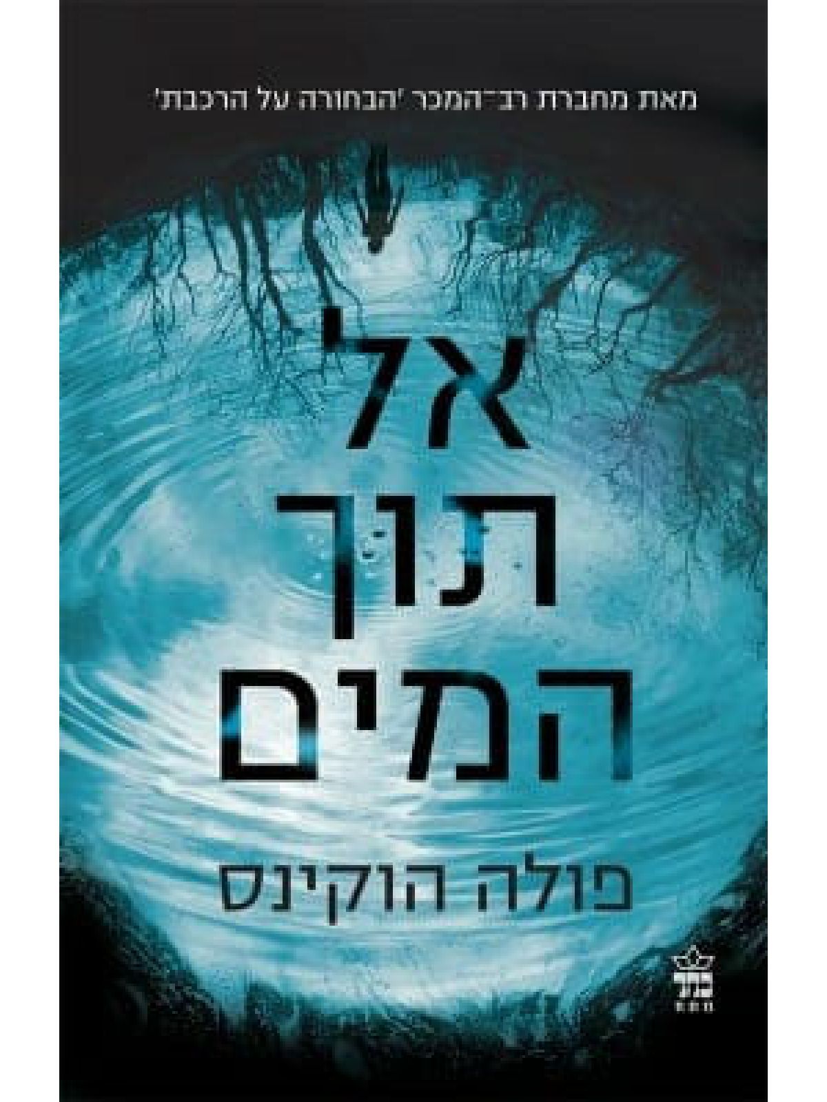 אל תוך המים