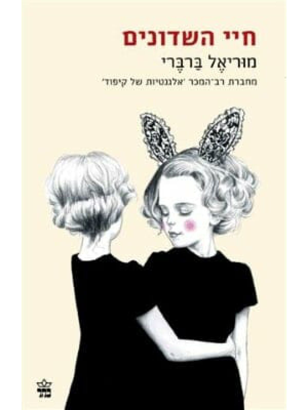 חיי השדונים