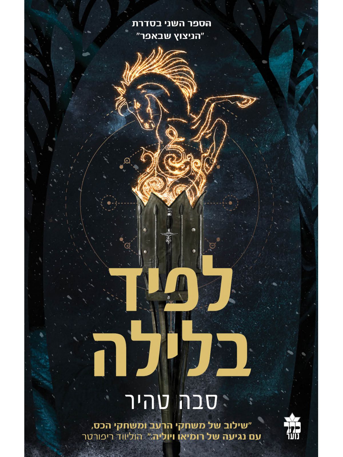 הניצוץ שבאפר 2 לפיד בלילה